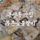 부촌갈비집 이미지