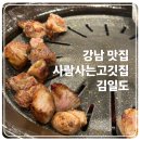 사람사는고깃집 김일도 | [강남 맛집] 뱅뱅사거리 회식하기 좋은 ‘사람사는 고깃집 김일도‘ 후기 🐷 | 회돈내산 (2025.07.17)