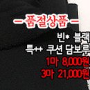 [dmz20305-3101]빈* 블랙 특++ 쿠션 담보루 이미지