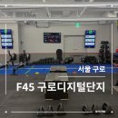 F45구로디지털단지 | 구로헬스장 후기