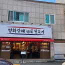 김해뒷고기 - 안산시 단원구 달미로 114 | 김해뒷고기