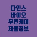 다인스 바이오 우먼케어 효능 부작용