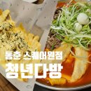 동춘 차돌 떡볶이 맛집 &#39;청년다방 스퀘어원점&#39;