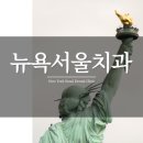 뉴욕서울치과의원 이미지