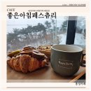 좋은아침 페스츄리 홍성내포점 홍성빵집 설산의 풍경을 보며 커피 한잔
