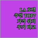 베니스모텔 | 로스앤젤레스 호텔 추천 TOP 7 가격, 후기, 위치 완벽 비교!
