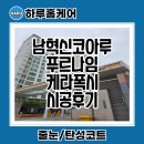 코아루 | 김천 케라폭시줄눈 남혁신코아루푸르나임 시공후기