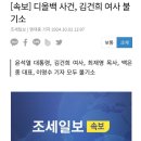 속보) 디올백 뇌물사건 , 김건희 불기소 이미지