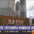 신탄진초등학교 이미지