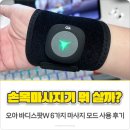 손목마사지기 뭐 살까? 오아 바디스팟W 6가지 마사지 모드 사용 후기