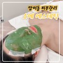 소예 에스테틱