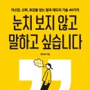 2465 | 눈치 보지 않고 말하고 싶습니다 (최다희)2465