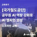 수화엔지니어링 | [국가철도공단/공공기관AI교육] 공무원 데이터·AI 역량 강화로 AI 챔피언 양성 준비 완료🏆