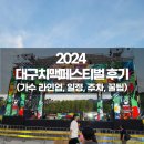대구춤 페스티벌 공연 | 2024 대구치맥페스티벌 공연 일정 라인업 무대(다나카, 닛몰캐쉬) 후기 및 꿀팁