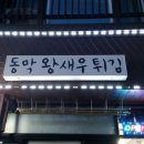 동막왕새우튀김 이미지