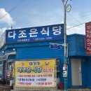 다조은식당 이미지