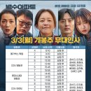 (주)공감씨즈 | 3월 영화 추천 | 영화 백수아파트 2번 본 후기 무대인사 좌석 꿀팁
