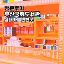 책읽고요리하는도서관(주말) | 부산국회도서관 주말 후기 명지 실내 가볼만한곳