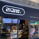 리김밥광화문D 이미지