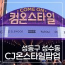 성수 CJ온스타일 CJ컴온스타일 팝업 현장방문 후기