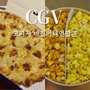 팝콘이네 | cgv 콤보 바질어니언팝콘 고피자 허니치즈 프랑켄슈타인 솔직후기