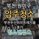 두산위브아파트경로당 | 부천 원미구 입주청소 - 부천 두산위브트레지움 아파트 후기