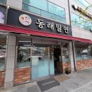 온천119안전센터 | 부산 동래 주차장 있는 수안동 맛집 동래밀면본점 아기랑 가기 좋은 대규모 식당 후기