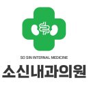 소신내과의원 이미지