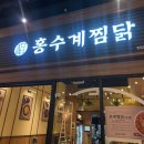 송도애견동반식당 홍수계찜닭 내돈내산 후기
