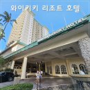미주3차크리닝 | 하와이 와이키키 리조트 호텔 코너디럭스룸, 수영장, 조식 후기 (모두투어)