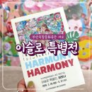 피어나다 | 부산복합문화공간 영도 새모 | 봄처럼 포근한 이슬로 특별전 Harmony 전시 관람후기