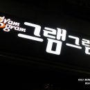 그램그램(둔촌역점) 이미지