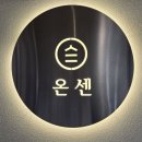 &lt;부산 텐동 맛집&gt; 덕천 온센 솔직 후기 / 혼밥이나 데이트 밥집으로 추천 / 덕천맛집추천