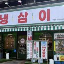 남동61 | [인천/남동] 옛날 감성 가득 “냉삼이” 냉삼이 3종 세트 후기
