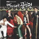 [한국경제]지현우 이하나 등 참여한 '메리대구 공방전' OST 출시 이미지