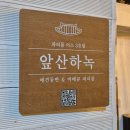 장안당구장 | 대구 앞산 아이들과 놀기좋은 한옥 바베큐 파티룸 낮타임 이용 후기