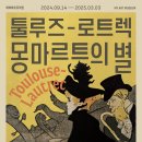아티에포크 | 툴루즈 로트렉 전시회 삼성역 마이아트뮤지엄 얼리버드 할인