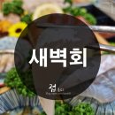 [세종시 횟집 추천] 금남면 &#39;새벽회&#39; 솔직한 후기