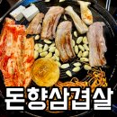 돈향삼겹살 이미지