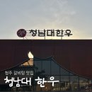 남일면 청남대한우 : 가족모임 회식하기 좋은 청주 갈비탕 맛집