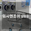 삼방동빨래방 워시엔조이 삼방점, 24시 셀프빨래방 &amp; 운동화세탁 가능!