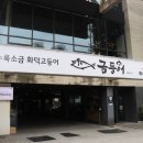 들안길맛집금등어 이미지