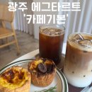 대성우체국 앞 | 광주 에그타르트 맛집 종류 다양한 디저트 맛집 ‘카페기본’