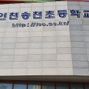 인천송천초등학교 | [6년 전 오늘] {코리아샌딩}경기도 인천 송천초등학교 /민속라인마킹 코리아샌딩이 다녀온 후기 :)