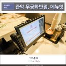 관악 무궁화반점 테이블오더 메뉴잇 이용 후기 태블릿메뉴판