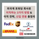 외국계 포워딩 회사로 이직하는 3가지 방법 &amp; 이직 전략, 신입 연봉 총정리