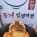 부산 송정 라면 맛집 홍게 인생라면 내돈내산 후기