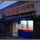 문산 부대찌개 - 또순이네 이미지