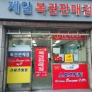 증산역2번출구 앞 | 로또1등 당첨점/ 서울 서대문구/ 증산역 2번 출구 근처 제일복권판매점