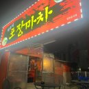 [경산/술집] 술안주로 대박인 닭똥집 볶음 맛집 &#39;옛추억포장마차&#39; 정평점